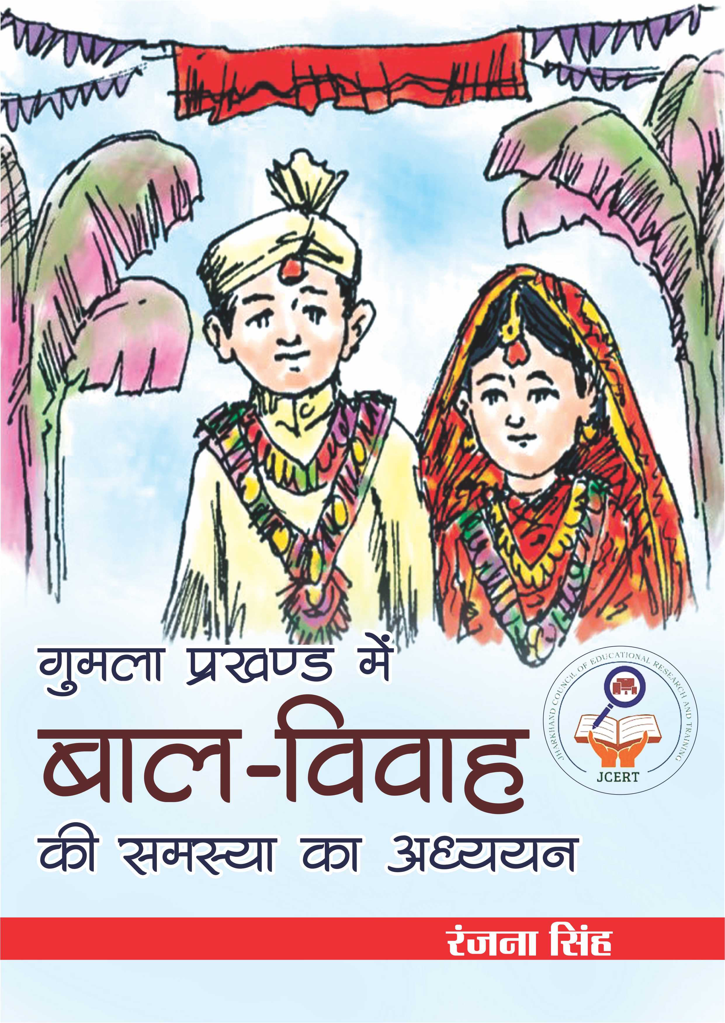 गुमला प्रखंड में बाल विवाह की समस्या का अध्ययन 