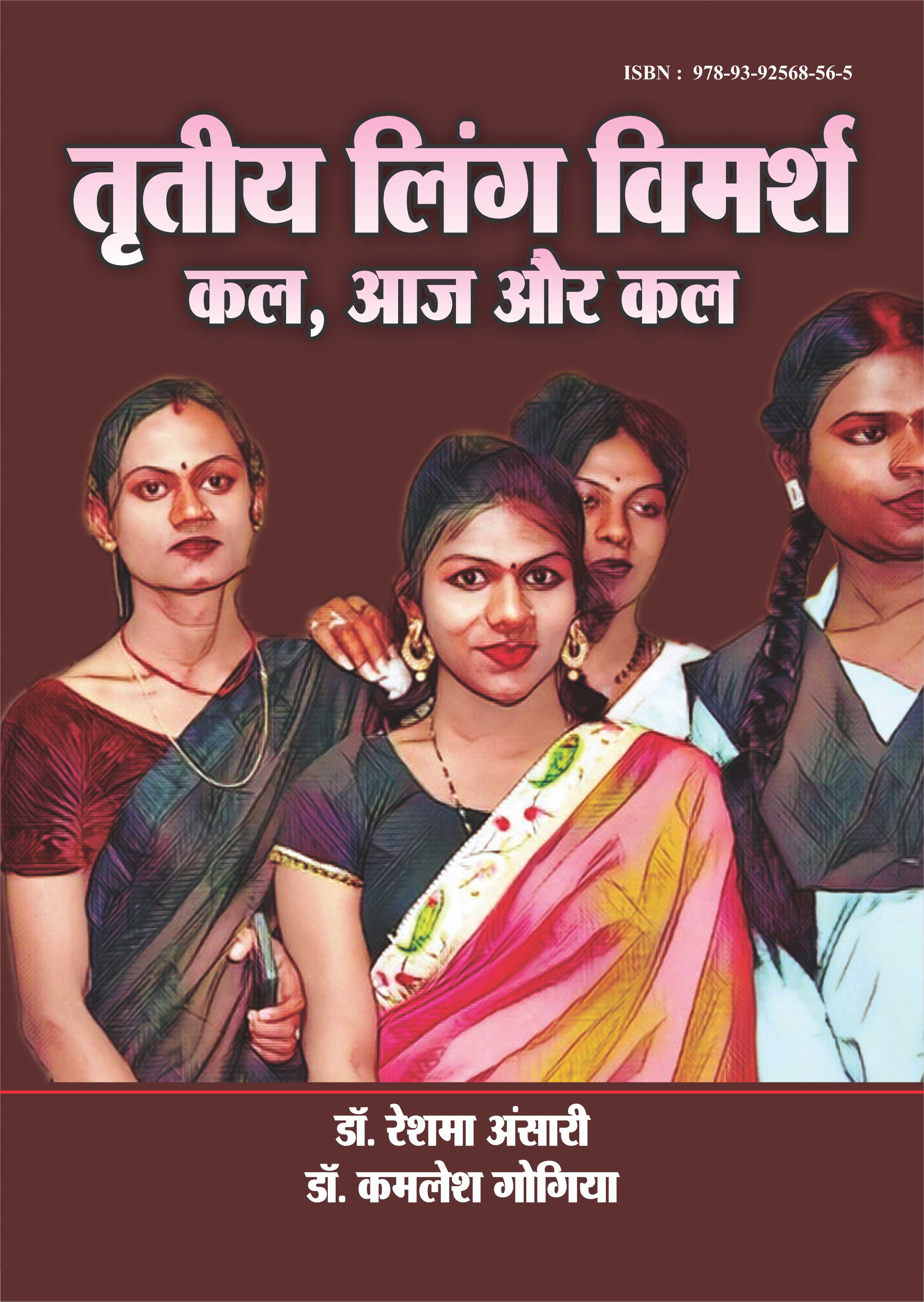 Tritiya Ling Vimarsh Kal Aaj our Kal