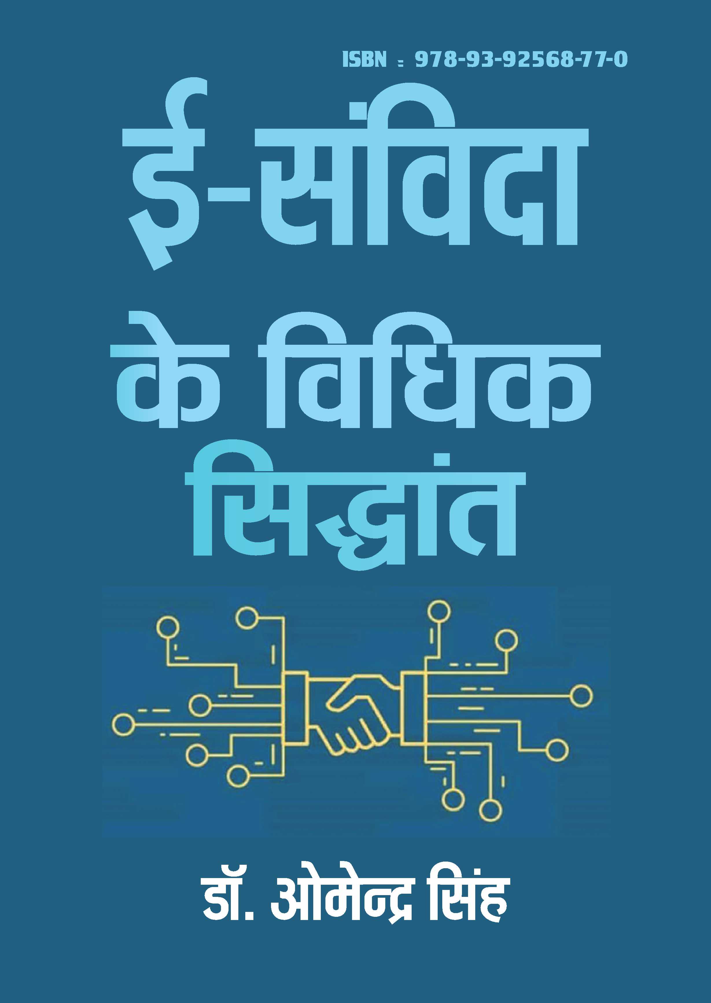 e-Euvidha ke Vidhik Sidhhanth