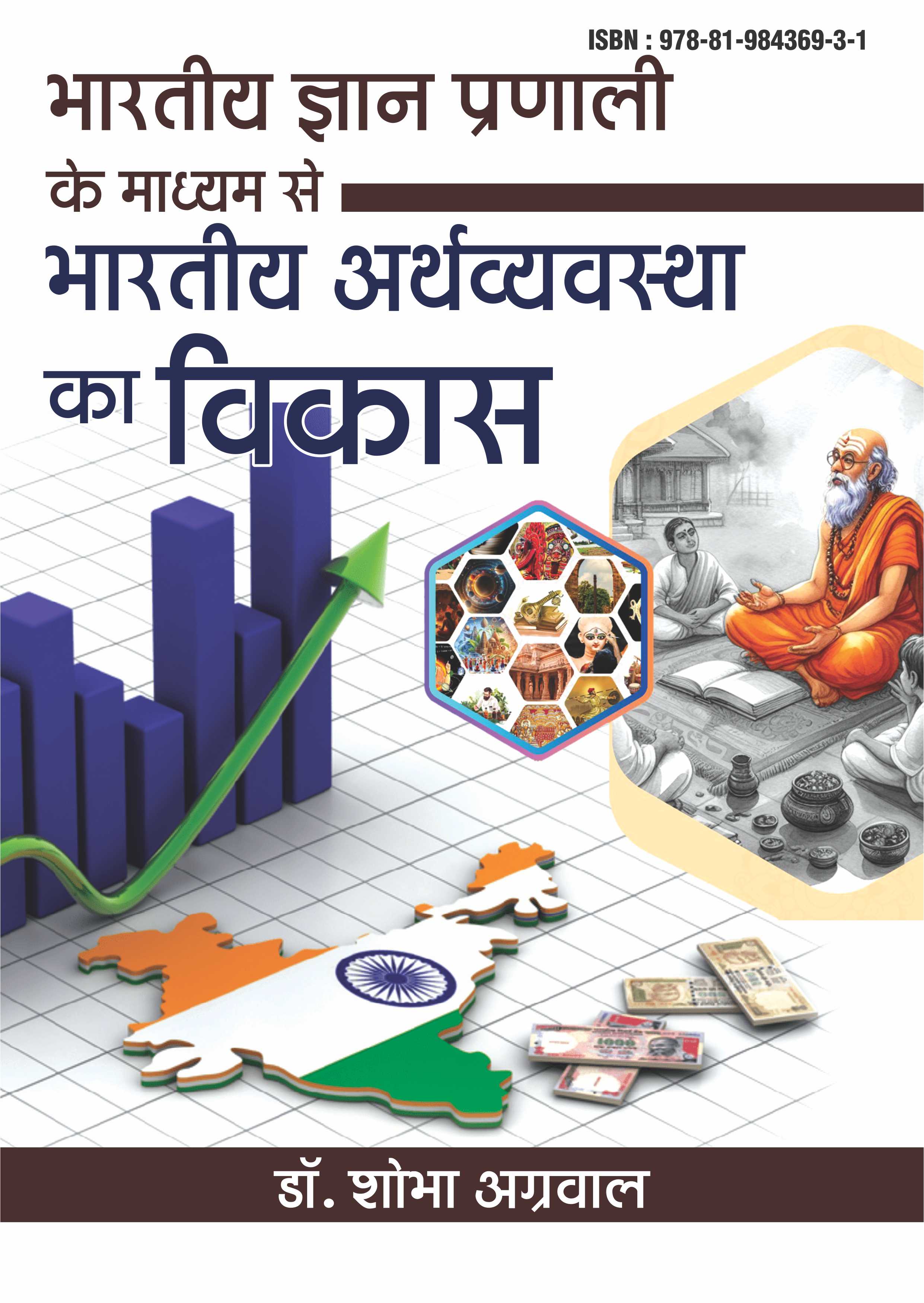 Bhartiya Gyan Pranali ke Madhyam se Bhartiya Arthavyavastha ka Vikas
