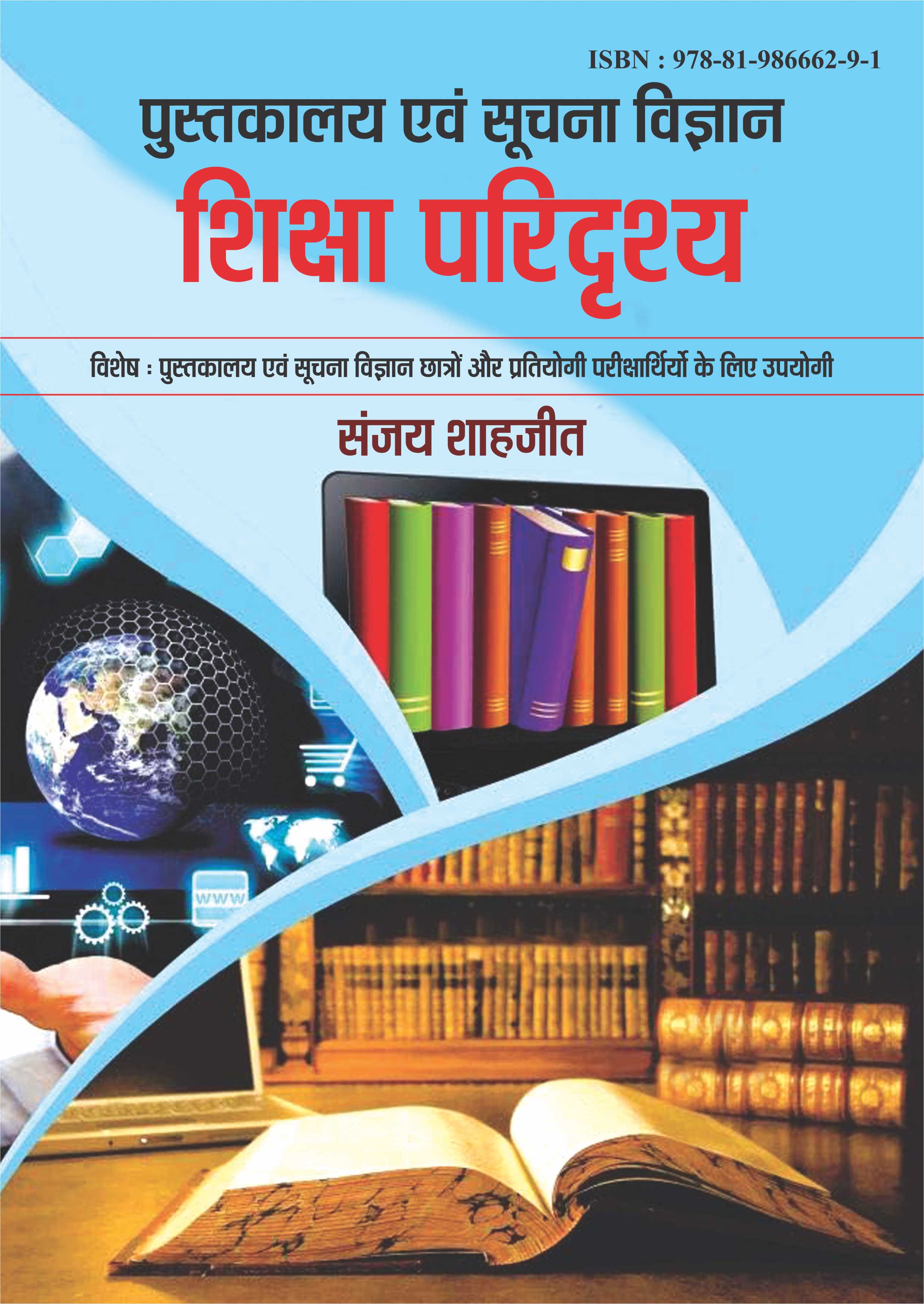 Pustakalaya Awam Suchana Vigyan Shiksha Paridrishya