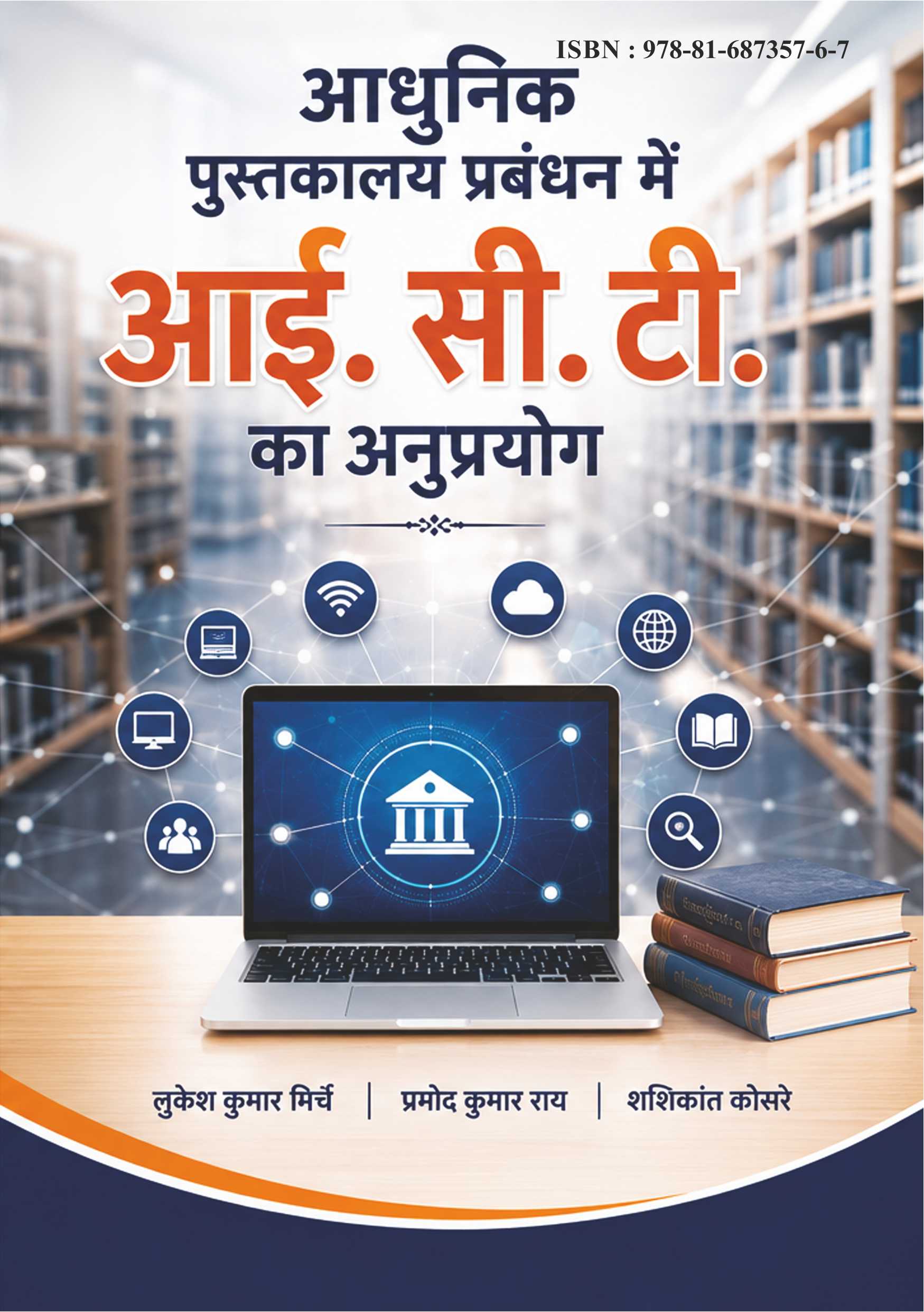 आधुनिक पुस्तकालय प्रबंधन में आई. सी. टी. का अनुप्रयोग